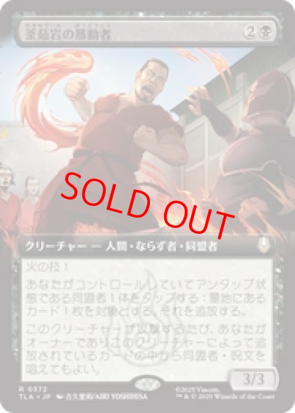 画像1: 【拡張アート】【日本語版】《釜茹岩の暴動者/Boiling Rock Rioter》[TLA] (1)
