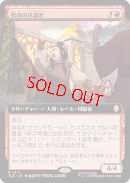 画像1: 【Foil】【拡張アート】【日本語版】《戦時の抗議者/Wartime Protestors》[TLA] (1)