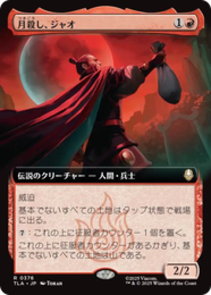 画像1: 【拡張アート】【日本語版】《月殺し、ジャオ/Zhao, the Moon Slayer》[TLA] (1)