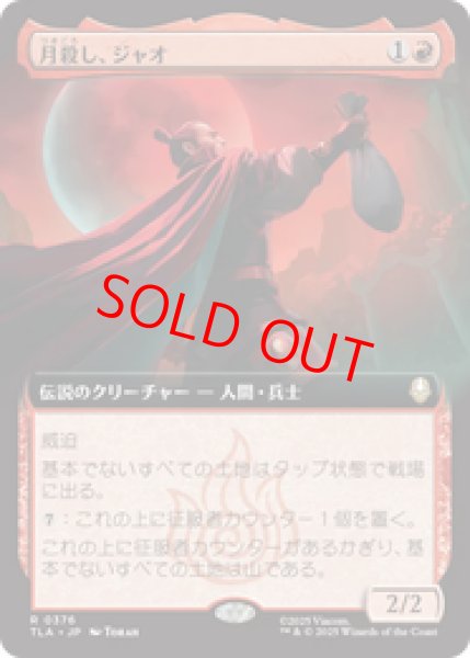 画像1: 【Foil】【拡張アート】【日本語版】《月殺し、ジャオ/Zhao, the Moon Slayer》[TLA] (1)