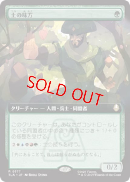 画像1: 【Foil】【拡張アート】【日本語版】《土の味方/Earthen Ally》[TLA] (1)