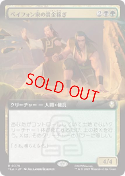 画像1: 【Foil】【拡張アート】【日本語版】《ベイフォン家の賞金稼ぎ/Beifong's Bounty Hunters》[TLA] (1)