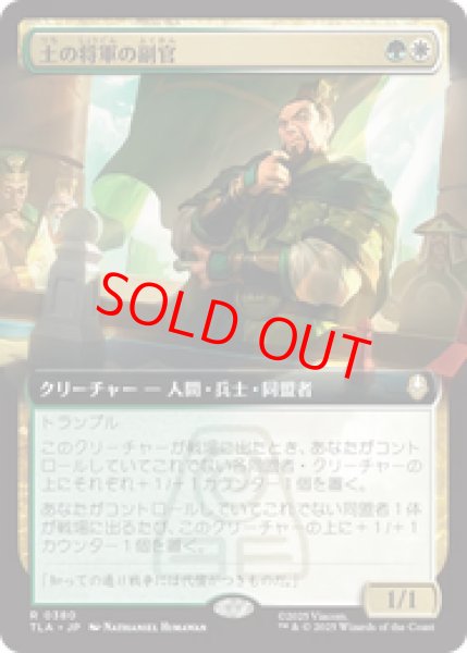 画像1: 【拡張アート】【日本語版】《土の将軍の副官/Earth King's Lieutenant》[TLA] (1)