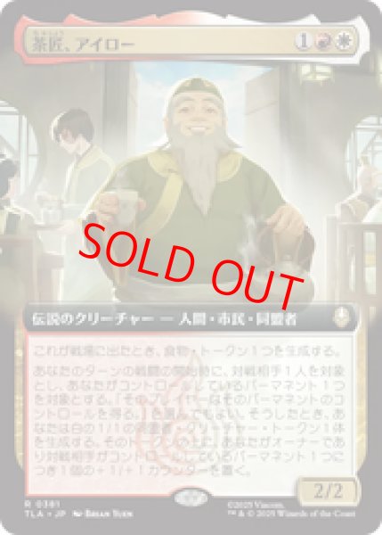 画像1: 【拡張アート】【日本語版】《茶匠、アイロー/Iroh, Tea Master》[TLA] (1)