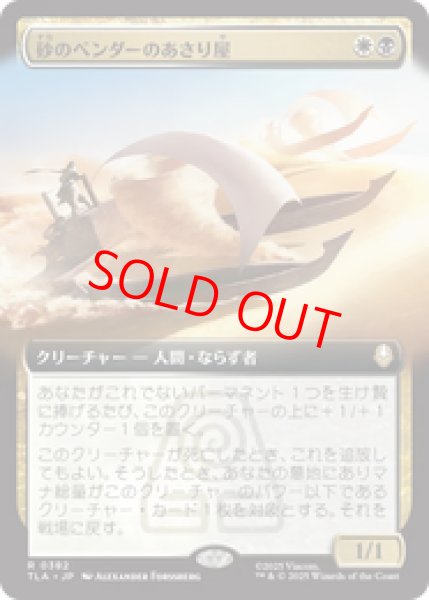 画像1: 【Foil】【拡張アート】【日本語版】《砂のベンダーのあさり屋/Sandbender Scavengers》[TLA] (1)