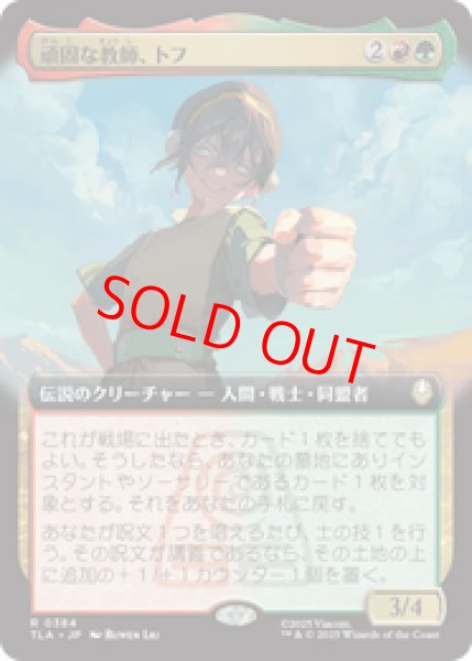 画像1: 【Foil】【拡張アート】【日本語版】《頑固な教師、トフ/Toph, Hardheaded Teacher》[TLA] (1)
