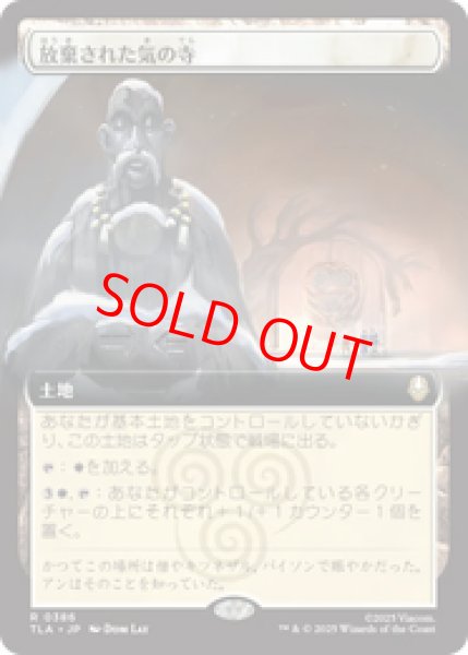 画像1: 【拡張アート】【日本語版】《放棄された気の寺/Abandoned Air Temple》[TLA] (1)