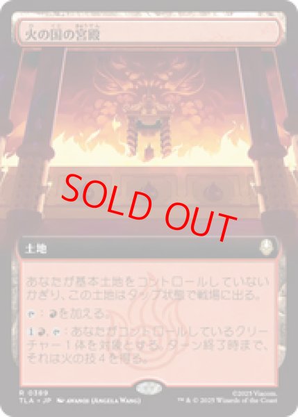 画像1: 【拡張アート】【日本語版】《火の国の宮殿/Fire Nation Palace》[TLA] (1)