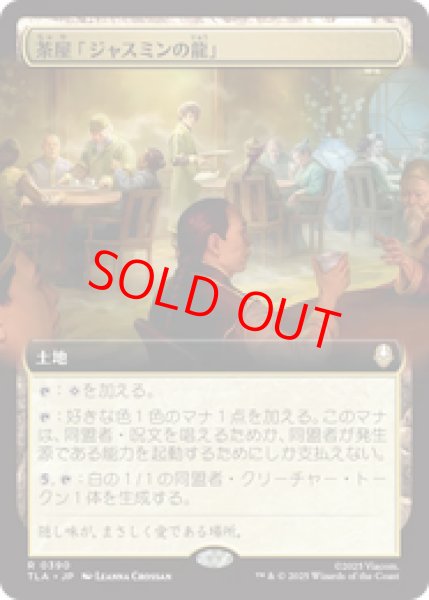 画像1: 【拡張アート】【日本語版】《茶屋「ジャスミンの龍」/Jasmine Dragon Tea Shop》[TLA] (1)