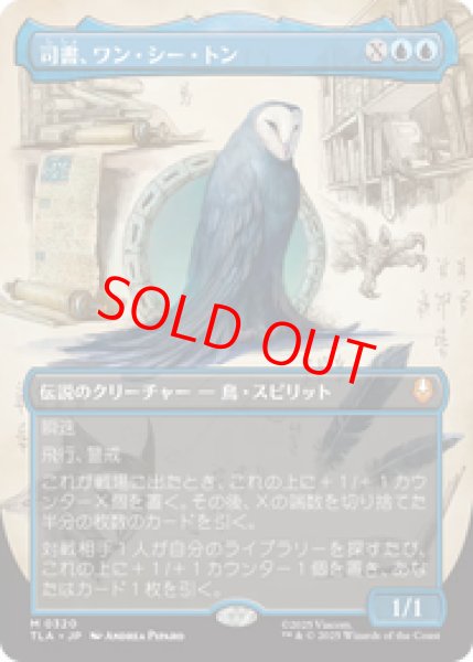 画像1: 【ボーダーレス】【日本語版】《司書、ワン・シー・トン/Wan Shi Tong, Librarian》[TLA] (1)