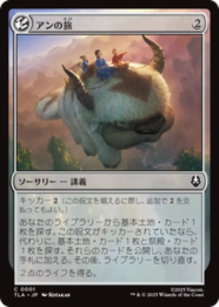 画像1: 『予約商品』【日本語版】《アンの旅/Aang's Journey》[TLA] (1)