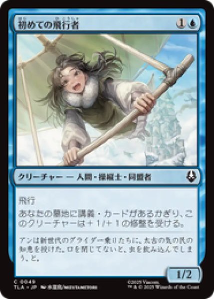 画像1: 『予約商品』【日本語版】《初めての飛行者/First-Time Flyer》[TLA] (1)