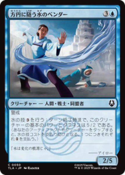 画像1: 『予約商品』【日本語版】《方円に随う水のベンダー/Flexible Waterbender》[TLA] (1)