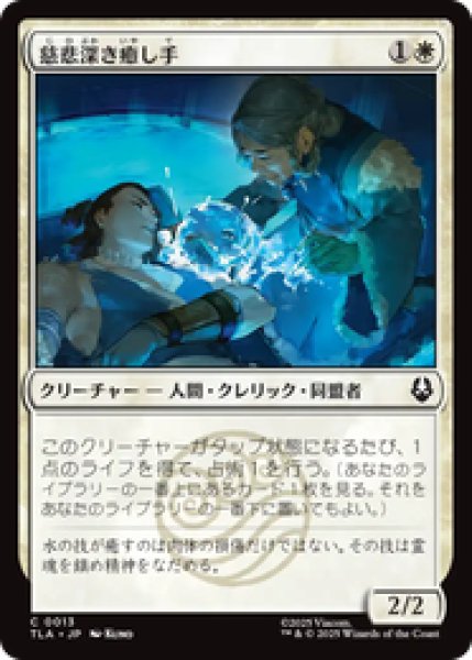 画像1: 『予約商品』【日本語版】《慈悲深き癒し手/Compassionate Healer》[TLA] (1)