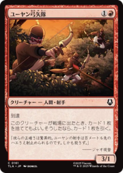 画像1: 『予約商品』【日本語版】《ユーヤン弓矢隊/Yuyan Archers》[TLA] (1)