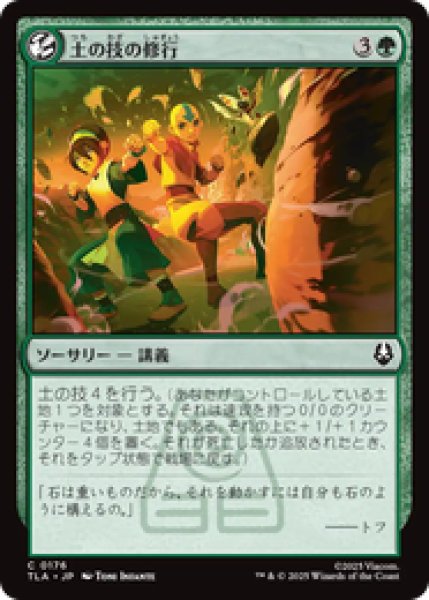 画像1: 『予約商品』【日本語版】《土の技の修行/Earthbending Lesson》[TLA] (1)