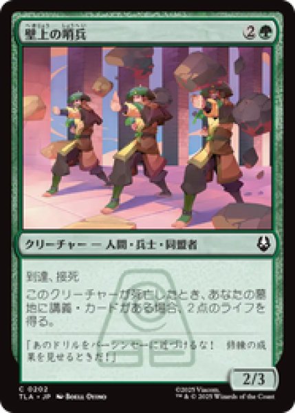 画像1: 『予約商品』【日本語版】《壁上の哨兵/Walltop Sentries》[TLA] (1)