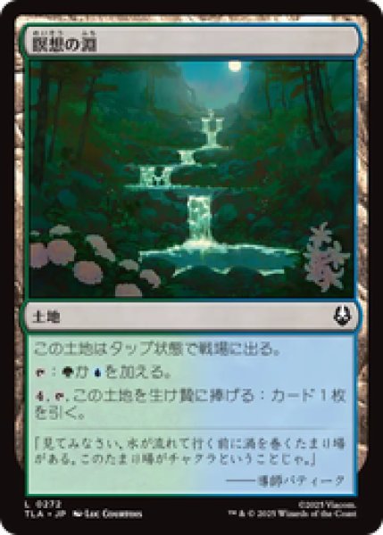 画像1: 『予約商品』【日本語版】《瞑想の淵/Meditation Pools》[TLA] (1)