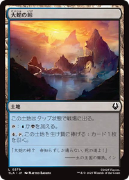 画像1: 『予約商品』【日本語版】《大蛇の峠/Serpent's Pass》[TLA] (1)