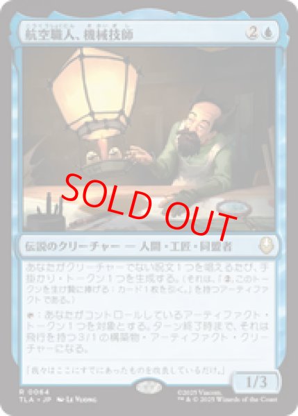 画像1: 【Foil】【日本語版】《航空職人、機械技師/The Mechanist, Aerial Artisan》[TLA] (1)