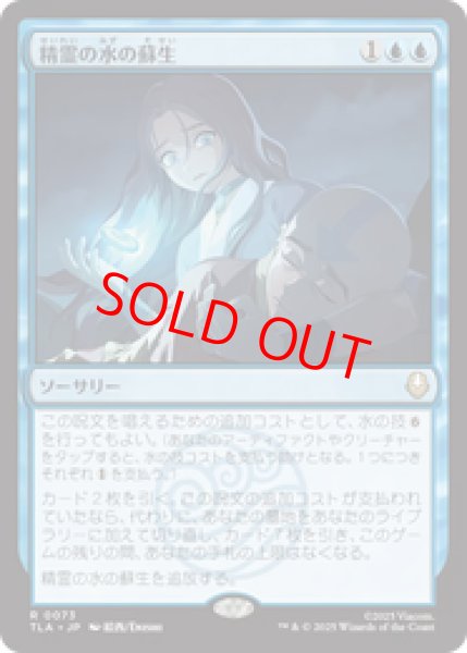 画像1: 【Foil】【日本語版】《精霊の水の蘇生/Spirit Water Revival》[TLA] (1)