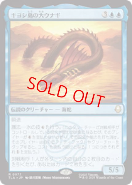 画像1: 【日本語版】《キヨシ島の大ウナギ/The Unagi of Kyoshi Island》[TLA] (1)