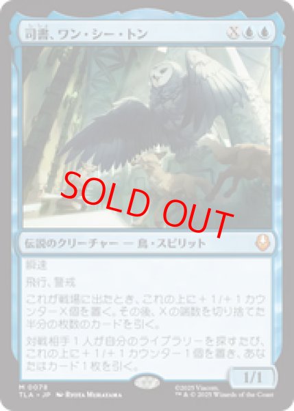 画像1: 【Foil】【日本語版】《司書、ワン・シー・トン/Wan Shi Tong, Librarian》[TLA] (1)