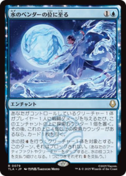 画像1: 『予約商品』【日本語版】《水のベンダーの位に至る/Waterbender Ascension》[TLA] (1)