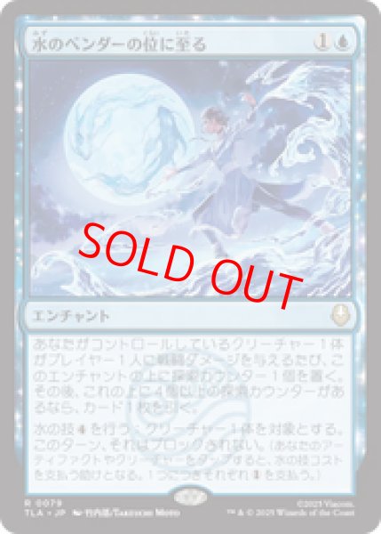 画像1: 【日本語版】《水のベンダーの位に至る/Waterbender Ascension》[TLA] (1)