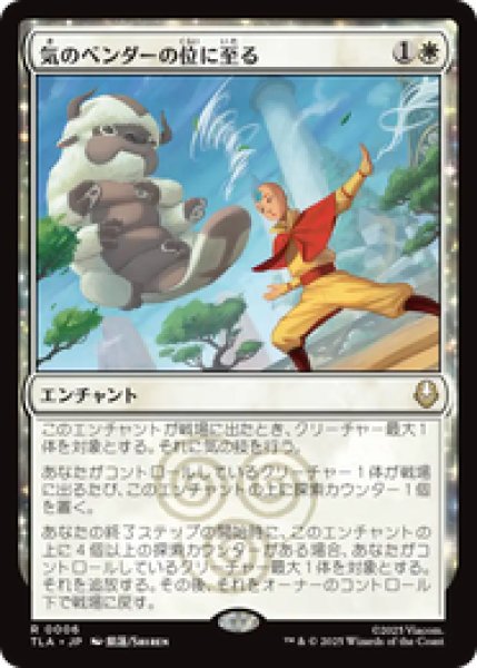 画像1: 『予約商品』【日本語版】《気のベンダーの位に至る/Airbender Ascension》[TLA] (1)