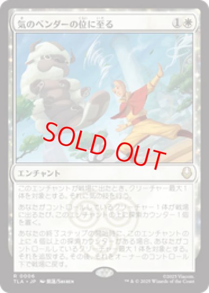 画像1: 【Foil】【日本語版】《気のベンダーの位に至る/Airbender Ascension》[TLA] (1)