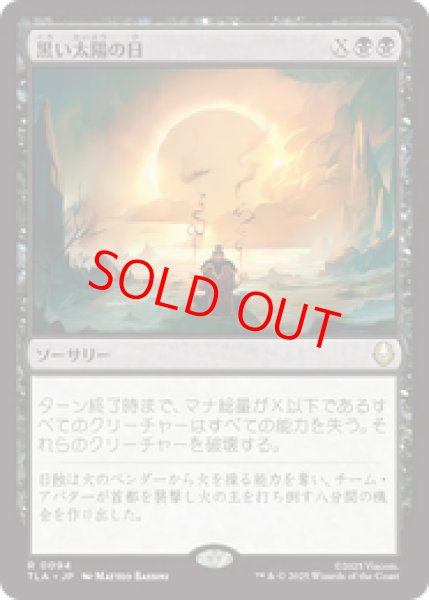 画像1: 【Foil】【日本語版】《黒い太陽の日/Day of Black Sun》[TLA] (1)
