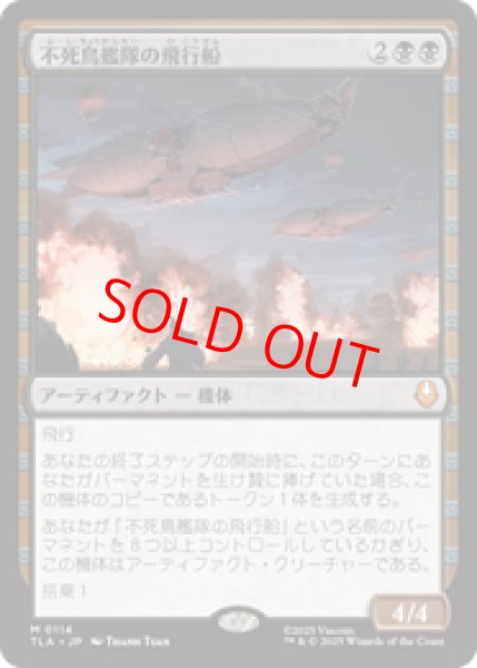 画像1: 【Foil】【日本語版】《不死鳥艦隊の飛行船/Phoenix Fleet Airship》[TLA] (1)