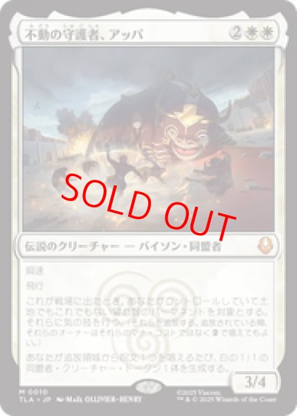 画像1: 【Foil】【日本語版】《不動の守護者、アッパ/Appa, Steadfast Guardian》[TLA] (1)