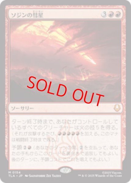 画像1: 【Foil】【日本語版】《ソジンの彗星/Sozin's Comet》[TLA] (1)