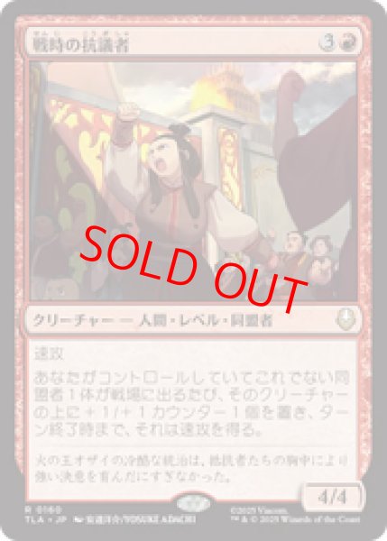 画像1: 【Foil】【日本語版】《戦時の抗議者/Wartime Protestors》[TLA] (1)