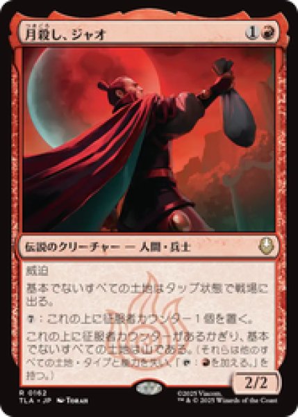 画像1: 『予約商品』【日本語版】《月殺し、ジャオ/Zhao, the Moon Slayer》[TLA] (1)