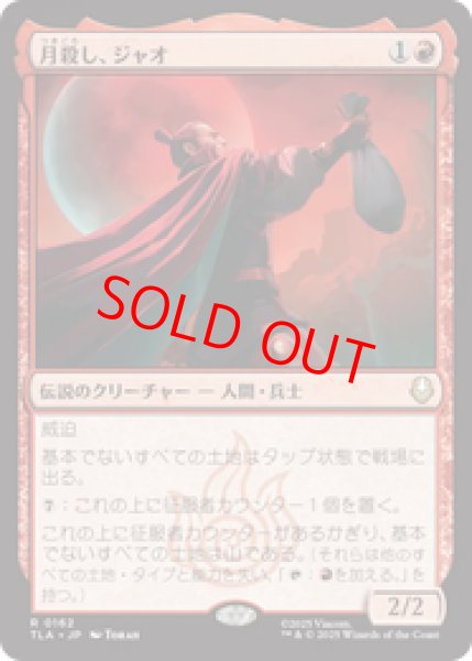 画像1: 【Foil】【日本語版】《月殺し、ジャオ/Zhao, the Moon Slayer》[TLA] (1)