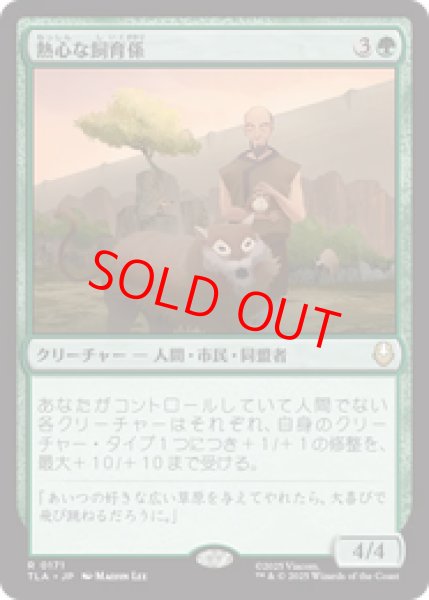 画像1: 【Foil】【日本語版】《熱心な飼育係/Diligent Zookeeper》[TLA] (1)