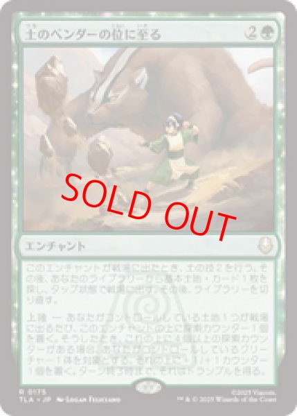 画像1: 【Foil】【日本語版】《土のベンダーの位に至る/Earthbender Ascension》[TLA] (1)