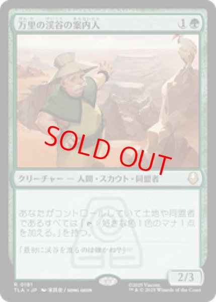 画像1: 【Foil】【日本語版】《万里の渓谷の案内人/Great Divide Guide》[TLA] (1)