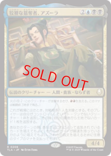 画像1: 【Foil】【日本語版】《狡猾な簒奪者、アズーラ/Azula, Cunning Usurper》[TLA] (1)