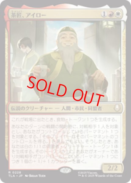 画像1: 【Foil】【日本語版】《茶匠、アイロー/Iroh, Tea Master》[TLA] (1)