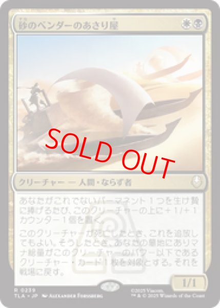 画像1: 【Foil】【日本語版】《砂のベンダーのあさり屋/Sandbender Scavengers》[TLA] (1)