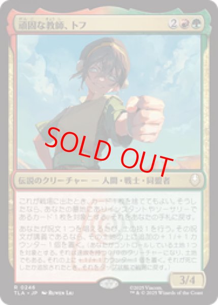 画像1: 【Foil】【日本語版】《頑固な教師、トフ/Toph, Hardheaded Teacher》[TLA] (1)