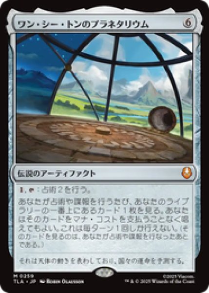 画像1: 『予約商品』【日本語版】《ワン・シー・トンのプラネタリウム/Planetarium of Wan Shi Tong》[TLA] (1)