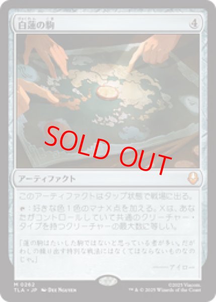 画像1: 【Foil】【日本語版】《白蓮の駒/White Lotus Tile》[TLA] (1)