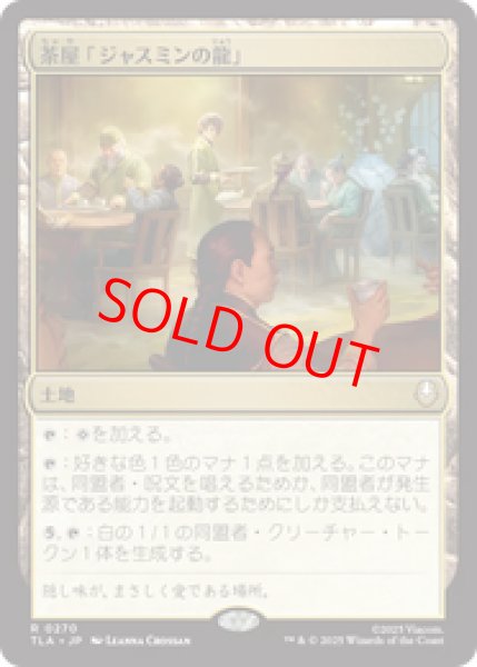 画像1: 【Foil】【日本語版】《茶屋「ジャスミンの龍」/Jasmine Dragon Tea Shop》[TLA] (1)