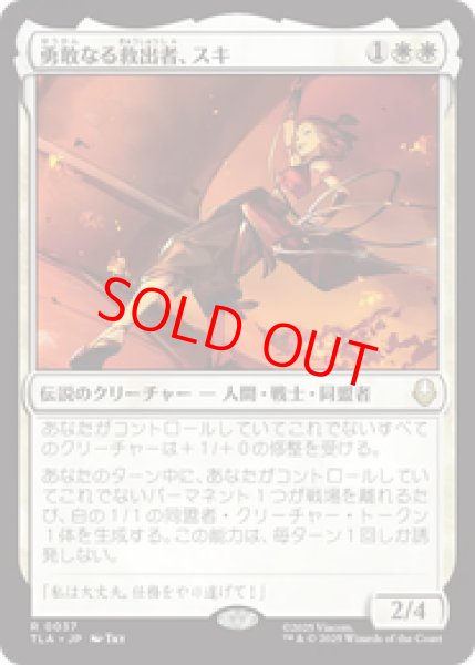 画像1: 【Foil】【日本語版】《勇敢なる救出者、スキ/Suki, Courageous Rescuer》[TLA] (1)