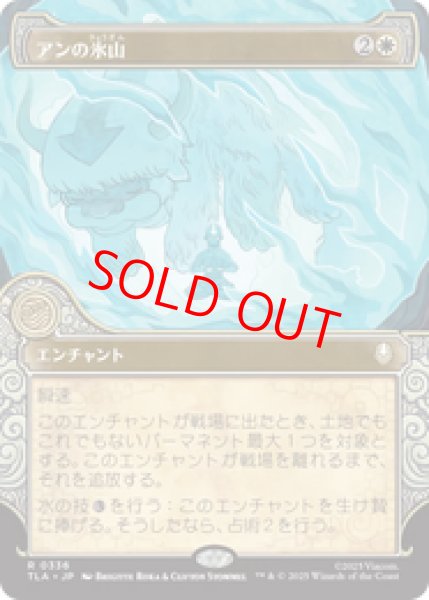 画像1: 【ショーケース】【日本語版】《アンの氷山/Aang's Iceberg》[TLA] (1)